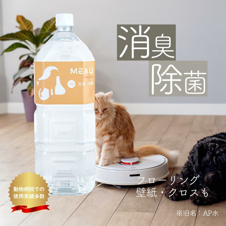 楽天市場】【4月1日より送料改定】Meauエムオー 2L ペット除菌消臭 犬 