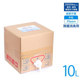 【医療機関等3000以上の導入実績】高純度次亜塩素酸水 中性 35ppm以上 業務用 Meau エムオー 10L AP水 中性電解水 除菌水 消臭