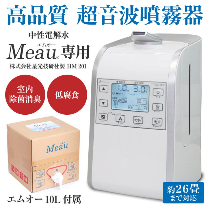 楽天市場】【Meau専用】高品質 超音波噴霧器 HM-201 中性電解水 Meau 