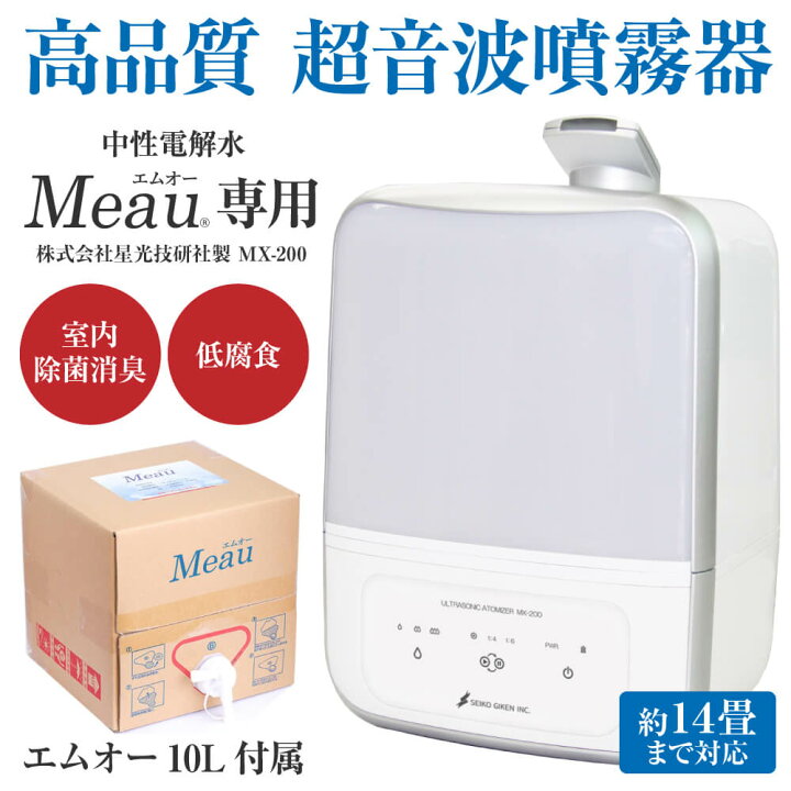 楽天市場】【Meau専用】高品質 超音波噴霧器 MX-200 中性電解水 Meau 