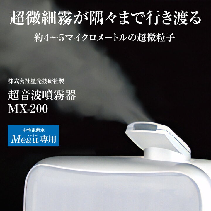 楽天市場】【Meau専用】高品質 超音波噴霧器 MX-200 中性電解水 Meau 