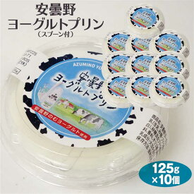 【長野 お土産】安曇野ヨーグルトプリン 125g（スプーン付き）×10個 安曇野のむヨーグルトプリン 安曇野 ヨーグルト プリン 洋菓子 プリン 食べきり おやつ 乳製品 信州芽吹堂 まとめ買い 景品 自宅用ストック 送料コミコミ