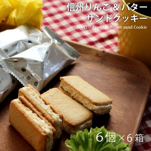 信州りんご&バターサンドクッキー 6個入×6箱セット ギフト お取り寄せ 人気 おすすめ 美味しい サンドクッキー クッキー バター スイーツ お菓子 洋菓子 贈り物 おみやげ プレゼント 贈り