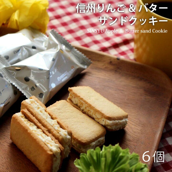 楽天市場 長野 お土産 信州りんごバターサンドクッキー 6個入 りんご お菓子 ギフト お取り寄せ 人気 美味しい 洋菓子 焼き菓子 サンドクッキー クッキー バターサンド スイーツ お菓子 洋菓子 おみやげ プレゼント 贈り物 信州芽吹堂 贈り物 信州芽吹堂 楽天市場 長野 お土産 信州りんごバターサンドクッキー 6個入 りんご お菓子 ギフト お取り寄せ 人気 美味しい 洋菓子 焼き菓子 サンドクッキー クッキー バターサンド スイーツ お菓子 洋菓子 おみやげ プレゼント 贈り物 信州芽吹堂 贈り物 信州芽吹堂