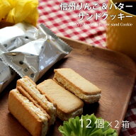 公式 信州りんご＆バターサンドクッキー 12個入×2箱セット ポムカ 長野県 お土産 ギフト 取り寄せ 人気 …