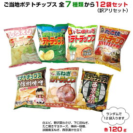 楽天市場 ポテトチップス ご当地の通販