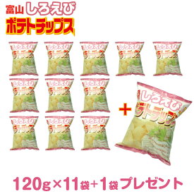 富山 お土産 送料無料 しろえびポテトチップス120g 11袋セット+1袋プレゼント！ 富山 土産 みやげ 白えび 白エビ 白海老 富山湾の宝石 ご当地 ポテチ ポテトチップス あいの風