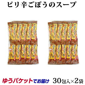 【ネコポスでお届け】＼温活しませんか／ぴり辛ごぼうのスープ お徳用 30袋×2袋 ごぼうスープ ごぼう茶 ゴボウ 牛蒡 ピリ辛 スープ 調味料 唐辛子うめ茶 唐辛子梅茶 粉末茶 自宅用 簡易包装 インスタント 炊き込みご飯 個包装 冷え性対策【ネコポス】