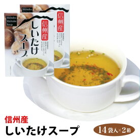 【長野 お土産】信州産しいたけスープ 14袋×2箱 信州 お土産 しいたけ スープ 信州芽吹堂 粉末 スープ 個包装 冷え性対策 温活 調味料 しいた茶持