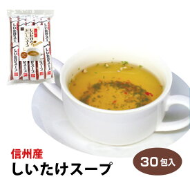 【長野 お土産】信州産しいたけスープ　30袋入 信州芽吹堂/しいたけ茶/椎茸茶/長野県産/温活/お徳用