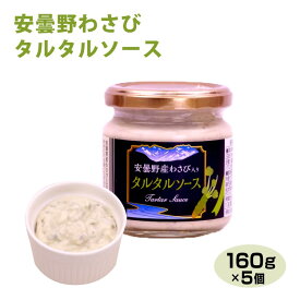 送料無料 長野 お土産 安曇野わさびタルタルソース 160g×5個 信州 安曇野 あずみの わさび ワサビ 山葵 ディップソース フライ 肉料理 魚料理 調味料【送料無料】