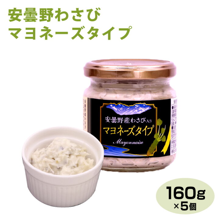 楽天市場 長野 お土産 送料無料 安曇野わさびマヨネーズタイプ 160g 5個 信州 安曇野 あずみの わさび ワサビ 山葵 ディップソース 万能 調味料 サラダ 温野菜 送料無料 信州芽吹堂