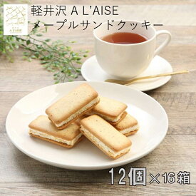 【軽井沢 A L'AISE】公式 軽井沢メープルサンドクッキー 12個入×16箱セット 長野県 お土産 お菓子 メープル 長野土産 ギフト 個包装 プレゼント 焼菓子 洋菓子 クッキー 手みやげ アレイズ