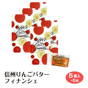 信州産りんごを使用したりんごバター入り ほんのりバターの香りとしっとりとした食感のバターフィナンシェです。 個包装菓子 プレゼント プチギフト ギフト 手土産 長野県 信州 みや