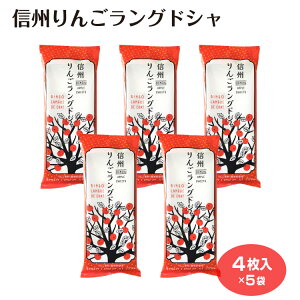 りんごラングドシャ ホワイトチョコ 4枚入り ラングドシャ りんご お菓子 スイーツ プレゼント 贈り物 お土産 長野 信州