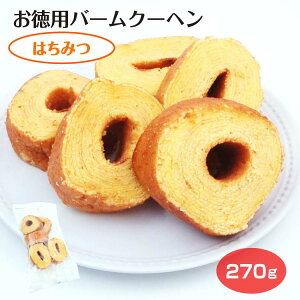 お徳用バームクーヘンはちみつ はちみつ バームクーヘン バウムクーヘン お菓子 おやつ スイーツ 信州芽吹堂