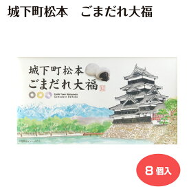 城下町松本城 ごまだれ大福 大福 ゴマダレ 松本城 信州 長野県 松本市 お土産 長野土産 贈り物 プレゼント おみやげ おやつ