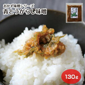 【長野 お土産】【おかず味噌シリーズ】青とうがらし味噌 130g ご飯のおとも 信州みそ おかず味噌 信州芽吹堂 信州みやげ 味噌 信州味噌 おかず 味噌漬け