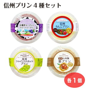 信州プリンセット4種類 安曇野ヨーグルトプリン りんごプリン シャインマスカットプリン 栗プリン 信州産 長野県産 おみやげ プチギフト お菓子 スイーツ