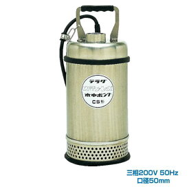 寺田ポンプ製作所 CS-750 50HZ ステンレス水中ポンプ (SUS304) 三相200V 非自動運転形