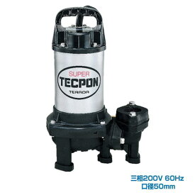 寺田ポンプ製作所 PX-400T 60HZ 汚物混入水用水中ポンプ 三相200V 非自動運転形
