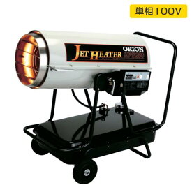 オリオン HPE250 ジェットヒーター 業務用暖房器可搬式 二段階燃焼可能 Eシリーズ 温風機 オリオン機械 ORION