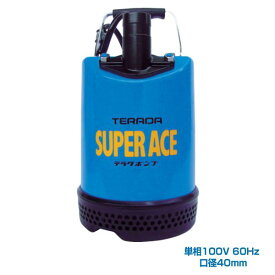 寺田ポンプ製作所 S-250N 60HZ スーパーエース水中ポンプ 単相100V 非自動運転形