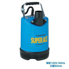 寺田ポンプ製作所 S-500N 50HZ スーパーエース水中ポンプ 単相100V 非自動運転形