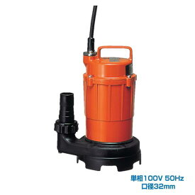寺田ポンプ製作所 SG-150C 50HZ 小型汚水用水中ポンプ 単相100V 非自動運転形