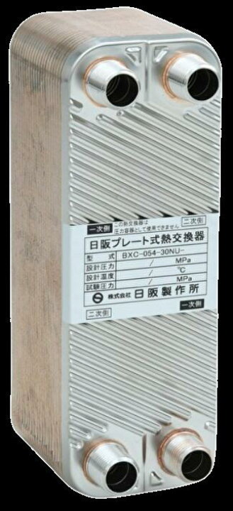 楽天市場】日阪製作所 BXC-054-30NU-8 ブレージングプレート式熱交換器 