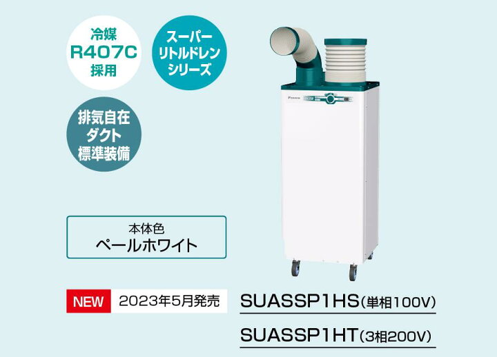 楽天市場】ダイキン スポットエアコン SUASSP1HT 業務用 スポット 