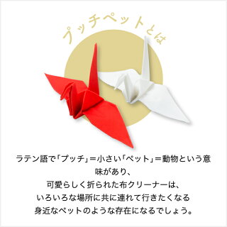 楽天市場 ポイント10倍 送料無料 メガネ拭き 曇り止め プッチペット ツル 紅白 ペアセット 日本製 眼鏡拭き めがね拭き レンズクロス レンズクリーナー 形状記憶 折り紙 メガネ 眼鏡 スマホクリーナー 鶴 かわいい おしゃれ プレゼント Peti Peto ギフト 誕生日