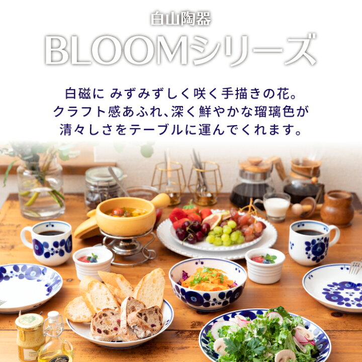 楽天市場】白山陶器 ブルーム プレート M 19cm | HAKUSAN 日本製 食器 