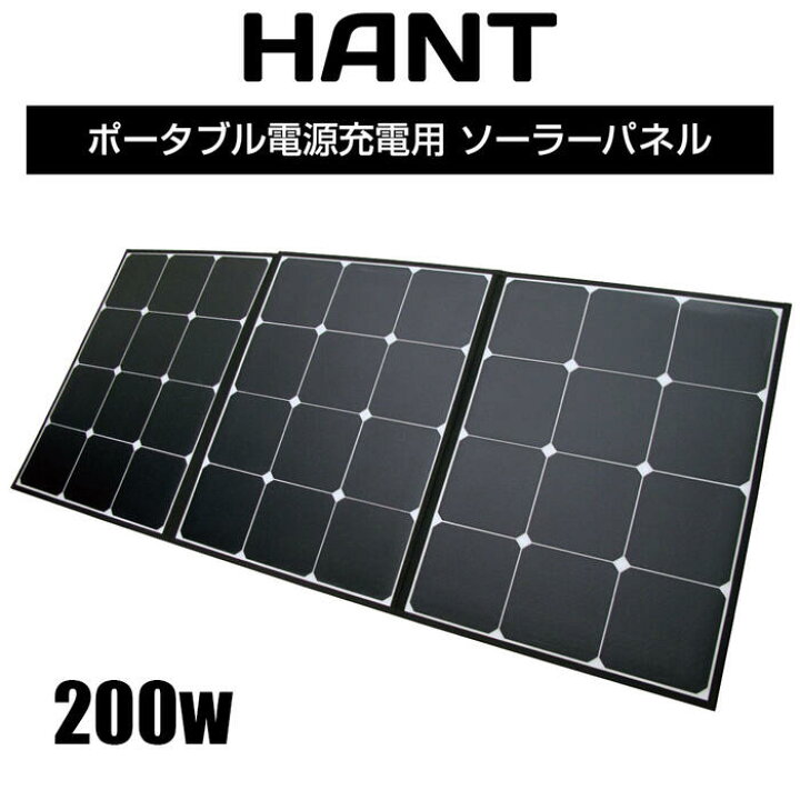 楽天市場】折り畳み式 ソーラーパネル 200W 【選べる特典付】 HANT 