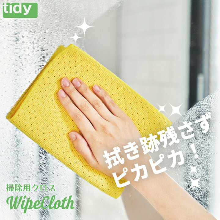 楽天市場】マイクロファイバークロス tidy ワイプクロス 掃除用クロス