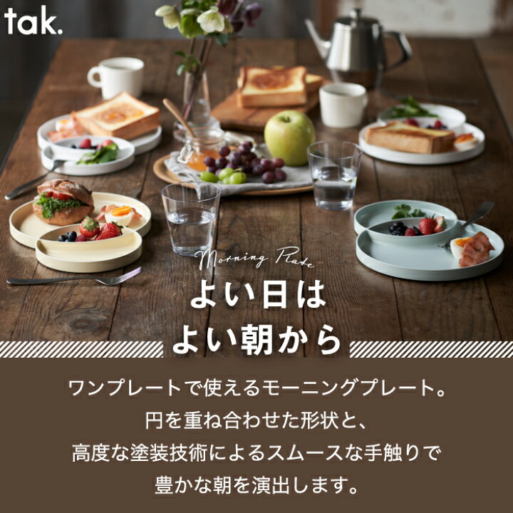 楽天市場 モーニングプレート 皿 食器 おしゃれ ワンプレート皿 Tak 日本製 仕切り皿 大皿 和食器 洋食器 食洗機対応 電子レンジ 割れない 丸 朝食 サークル スタッキング スタイリッシュ シンプル キッチン 北欧 雑貨 q キャンプ ピクニック 新生活 かわいい お祝い