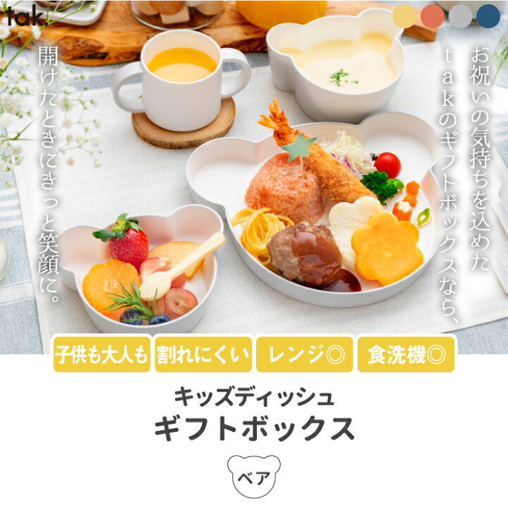 楽天市場 Tak キッズディッシュ 食器セット おしゃれ ベビー食器 子供用食器 離乳食 お食い初め 日本製 ギフトボックス 4点セット キッズプレート お皿 コップ カップ クマ 割れない 食洗機対応 電子レンジ かわいい 赤ちゃん 出産祝い キッチン プレゼント Mecu