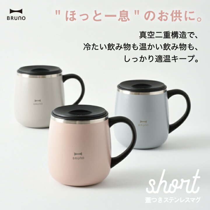 楽天市場】ブルーノ タンブラー 蓋つき ステンレスマグ short 320ml BRUNO 水筒 おしゃれ 直飲 蓋付き マグ コップ 保温 保冷 スライド式 真空二重構造 広口 氷 お湯 大人 子ども 軽量 コンパクト シンプル おうち時間 在宅 オフィス 会社 アウトドア 北欧 雑貨 楽天市場】ブルーノ タンブラー 蓋つき ステンレスマグ short 320ml BRUNO 水筒 おしゃれ 直飲 蓋付き マグ コップ 保温 保冷 スライド式 真空二重構造 広口 氷 お湯 大人 子ども 軽量 コンパクト シンプル おうち時間 在宅 オフィス 会社 アウトドア 北欧 雑貨