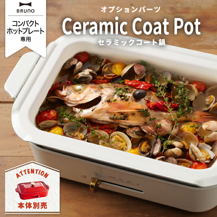 楽天市場】コンパクトホットプレート用 セラミックコート鍋 【選べる 