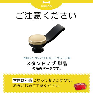 楽天市場 ポイント10倍 Bruno ブルーノ コンパクトホットプレート専用 スタンドノブ スタンド 取っ手 自立 省スペース 取付け 簡単 付け替え ホットプレート 便利 組み合わせ 機能的 ノブ 取手 つまみ 持ち手 別売り シンプル 蓋 キッチン 家電 調理器具 おしゃれ
