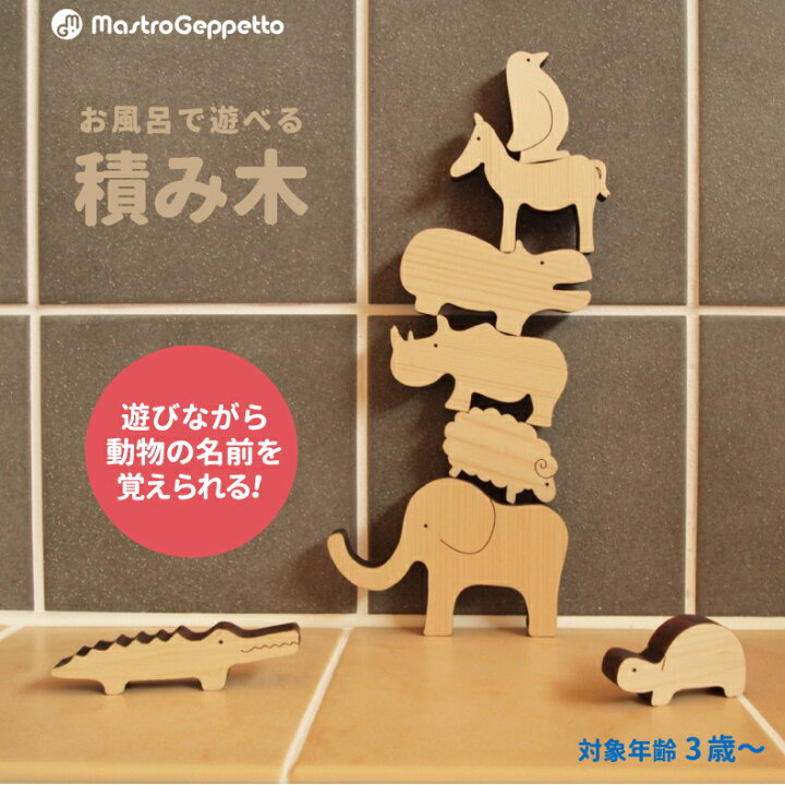 楽天市場 積み木 日本製 動物 木のおもちゃ 木製 つみき 知育玩具 おしゃれ 恐竜 干支 お風呂遊び 入浴 米ヒバ ヒノキ ひのき 檜 創造力 はめる 型はめ 男の子 女の子 孫 誕生日 幼児 3歳 子供 かわいい シンプル 安全 安心 祝い 贈り物