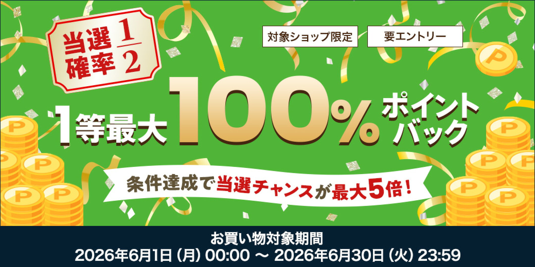 最大100％ポイントバック！