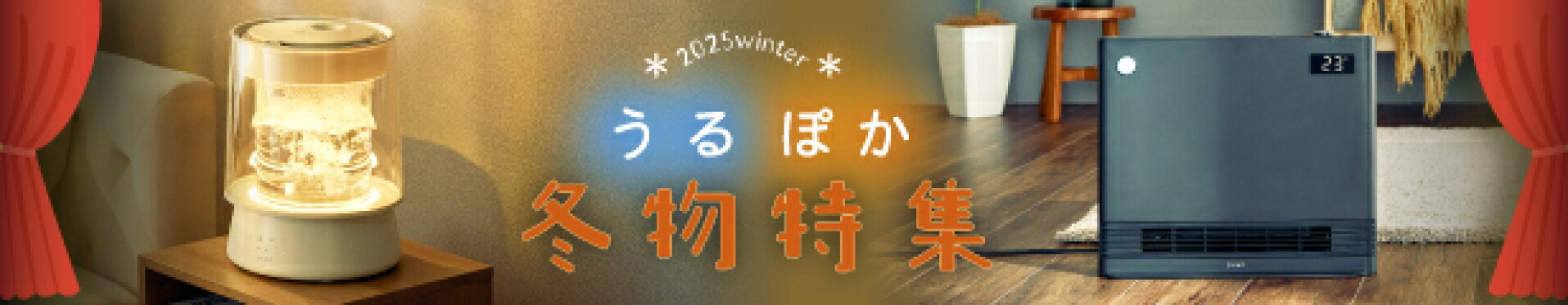 冬物特集