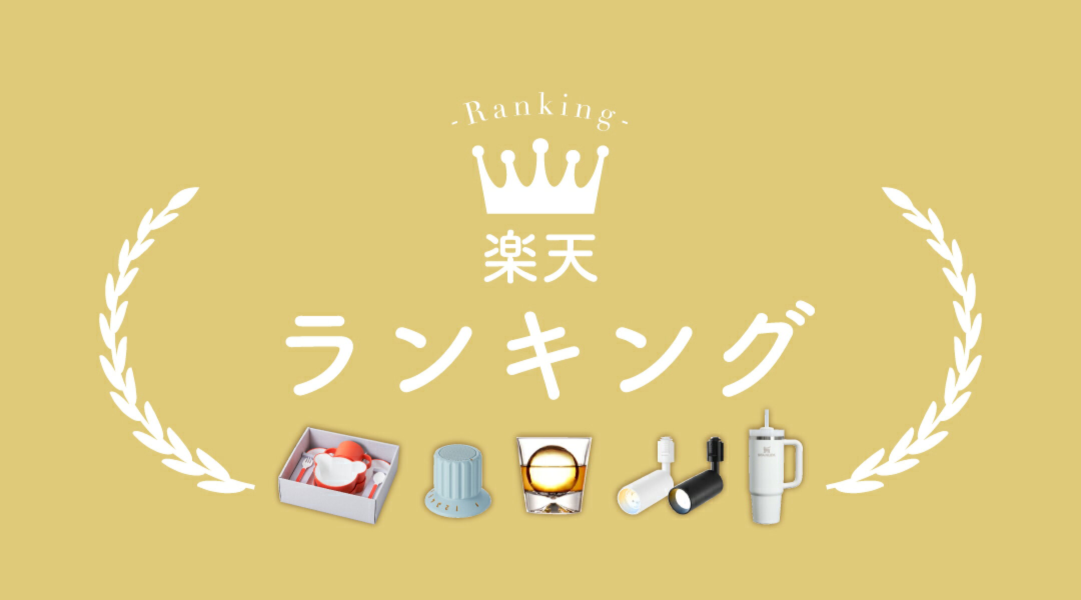 楽天ランキング