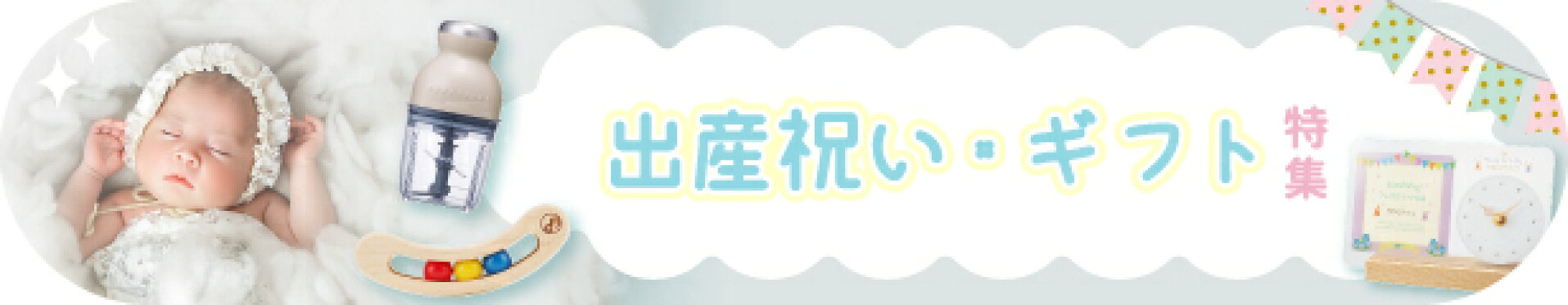 出産祝い