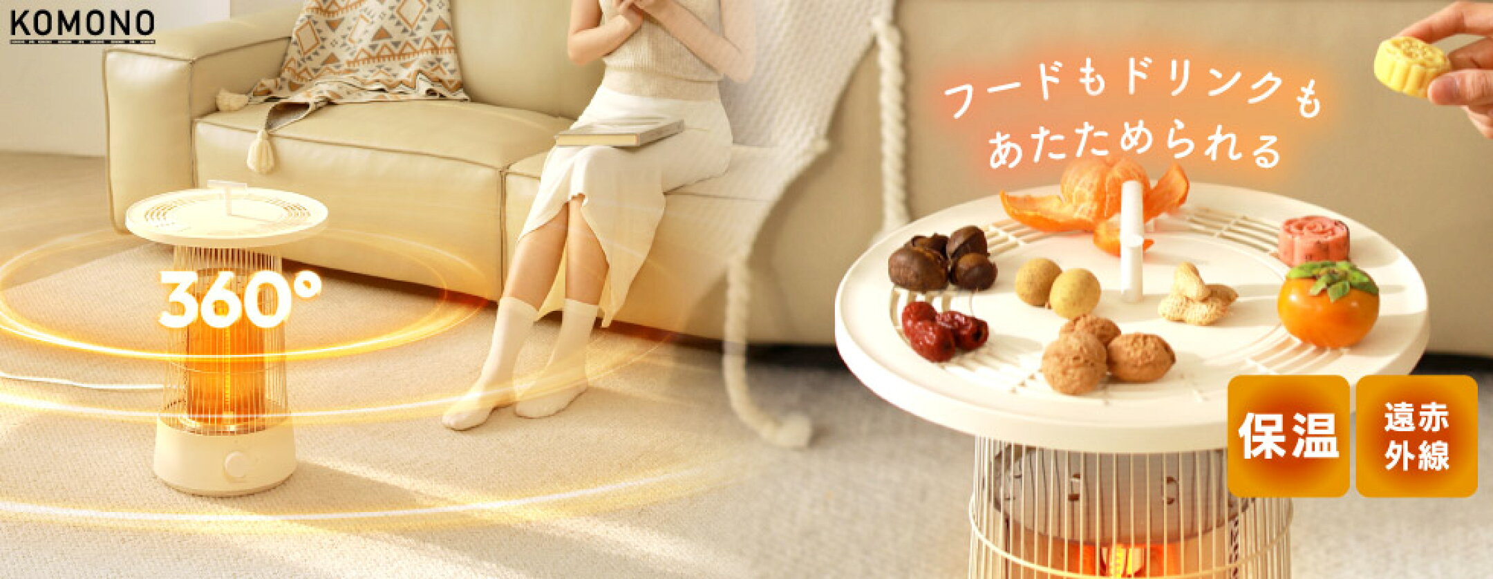フードやドリンクの保温もできる速暖ヒーター