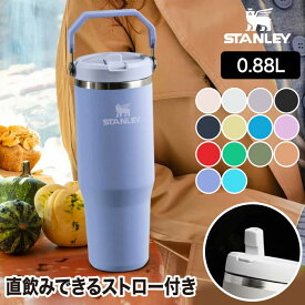 【楽天1位】 スタンレー アイスフロー2.0 フリップストロー 真空タンブラー 漏れない 0.88L 大容量 保冷専用 ステンレス 水筒 完全密閉 アウトドア キャンプ スポーツ スタイリッシュ ハンドル付き 持ち運び 便利 車載対応 おしゃれ 通勤 通学 ギフト プレゼント