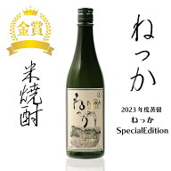 【楽天ランキング受賞】 米焼酎 ねっか SPECIALEDITION 720ml 25度 純米焼酎 本格焼酎 お酒 地酒 金賞受…
