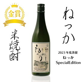 米焼酎 ねっか SPECIALEDITION 720ml 【選べる特典付】 25度 純米焼酎 本格焼酎 お酒 地酒 金賞受賞 酒米 只見産米 減圧蒸留 地元の酒 日本酒 合同会社ねっか 奥会津蒸留所 福島 飲み会 宅飲み 敬老の日 父の日 母の日 お土産 お中元 お歳暮 お祝い お返し ギフト プレゼント