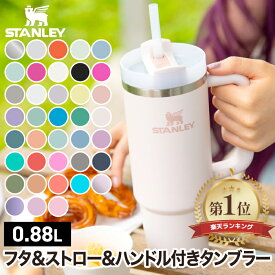 【楽天1位】 スタンレー タンブラー 0.88L ストロー付き 水筒 真空断熱 大容量 保冷 蓋付き STANLEY クエンチャー H2.0 ステンレス コールド 直飲み マグボトル ハンドル付き カップホルダー対応 オフィス アウトドア キャンプ ドライブ スポーツ 運動会 おしゃれ ギフト